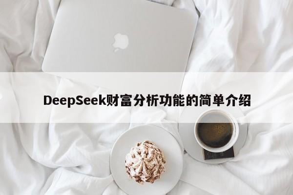 DeepSeek财富分析功能的简单介绍