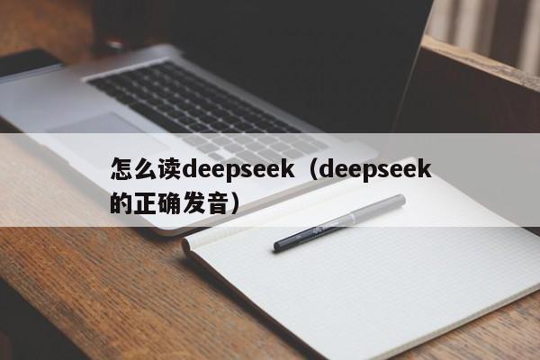 怎么读deepseek（deepseek的正确发音）