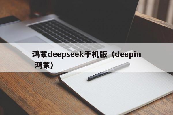 鸿蒙deepseek手机版（deepin 鸿蒙）