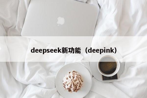 deepseek新功能（deepink）