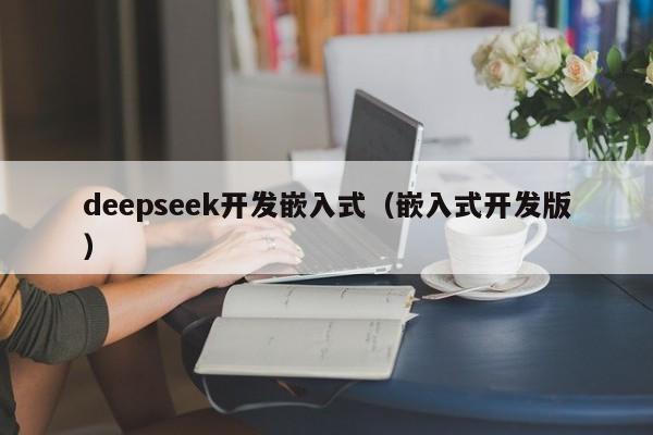 deepseek开发嵌入式（嵌入式开发版）