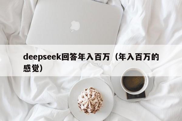 deepseek回答年入百万（年入百万的感觉）