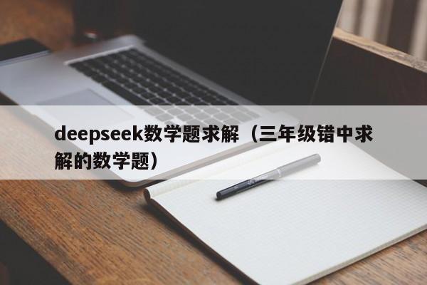 deepseek数学题求解（三年级错中求解的数学题）