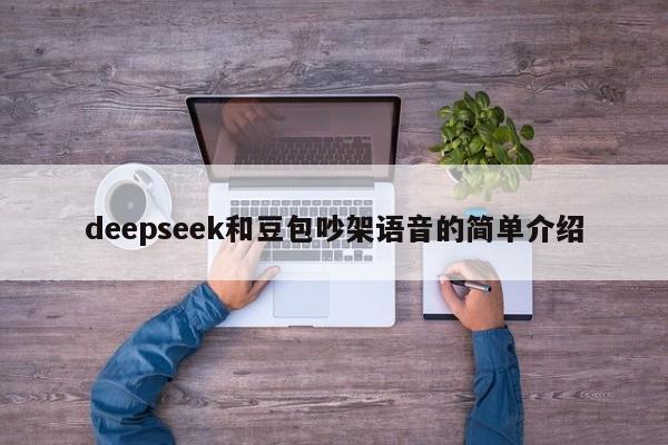 deepseek和豆包吵架语音的简单介绍