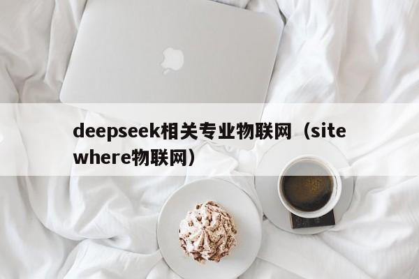 deepseek相关专业物联网（sitewhere物联网）