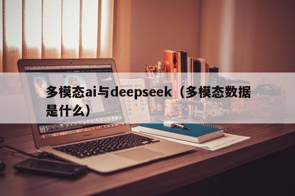 多模态ai与deepseek（多模态数据是什么）