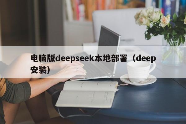 电脑版deepseek本地部署（deep安装）