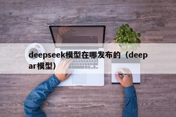 deepseek模型在哪发布的（deepar模型）