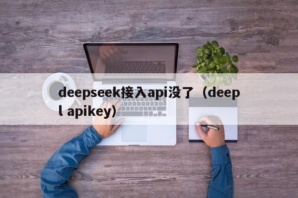 deepseek接入api没了（deepl apikey）