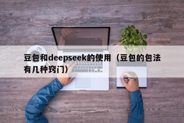 豆包和deepseek的使用（豆包的包法有几种窍门）