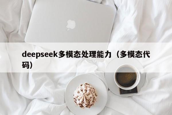 deepseek多模态处理能力（多模态代码）