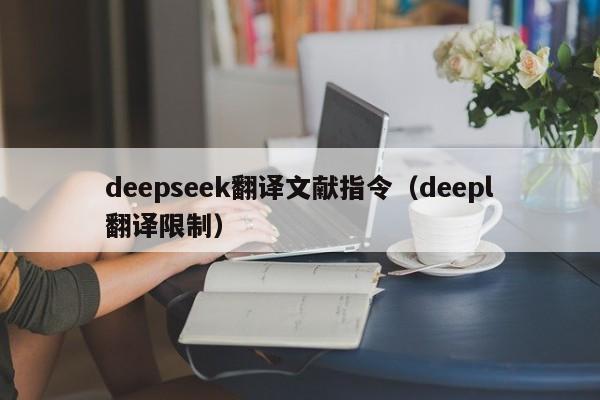 deepseek翻译文献指令（deepl翻译限制）
