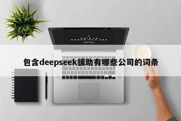 包含deepseek援助有哪些公司的词条