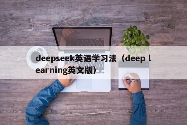 deepseek英语学习法（deep learning英文版）