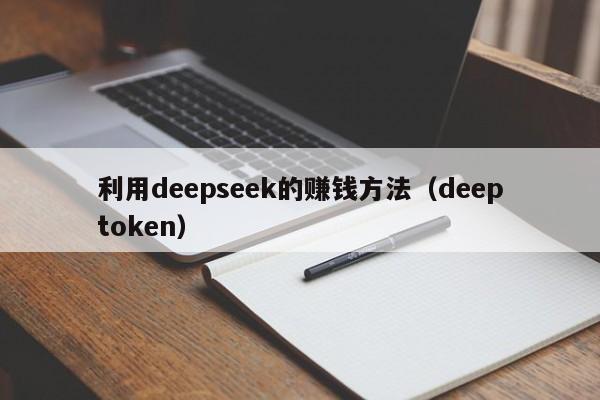 利用deepseek的赚钱方法（deeptoken）