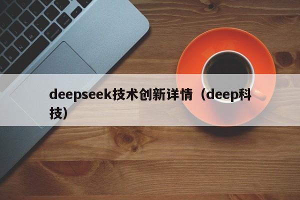 deepseek技术创新详情（deep科技）