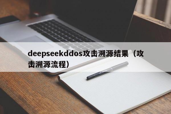 deepseekddos攻击溯源结果（攻击溯源流程）