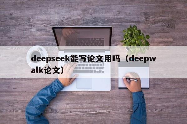 deepseek能写论文用吗（deepwalk论文）