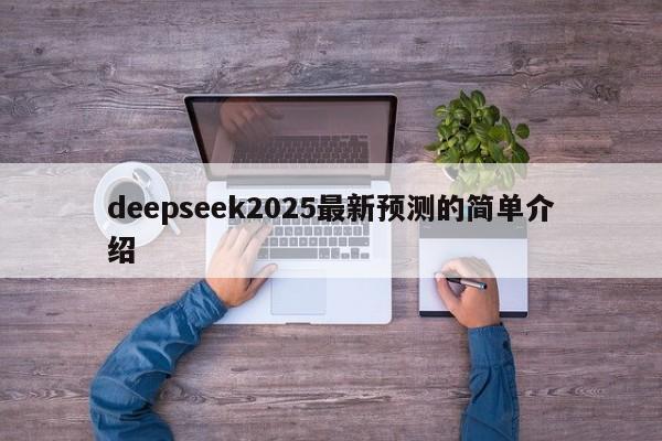 deepseek2025最新预测的简单介绍