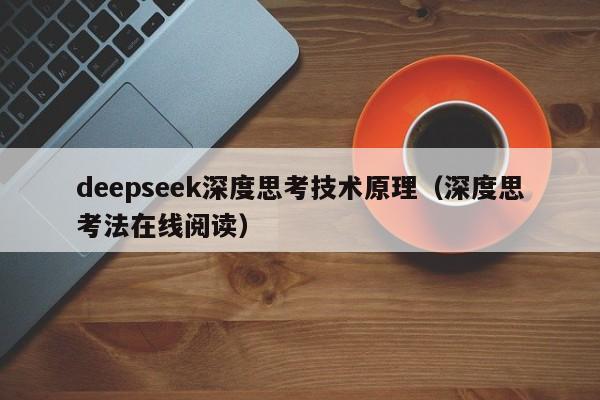 deepseek深度思考技术原理（深度思考法在线阅读）