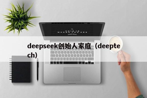 deepseek创始人家庭（deeptech）