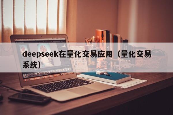 deepseek在量化交易应用（量化交易系统）