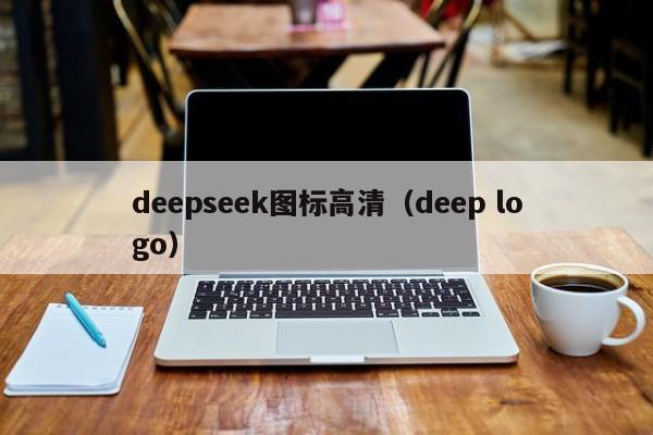deepseek图标高清（deep logo）