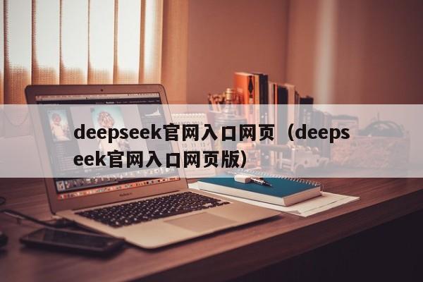 deepseek官网入口网页（deepseek官网入口网页版）