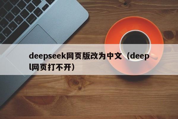 deepseek网页版改为中文（deepl网页打不开）