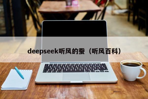 deepseek听风的蚕（听风百科）