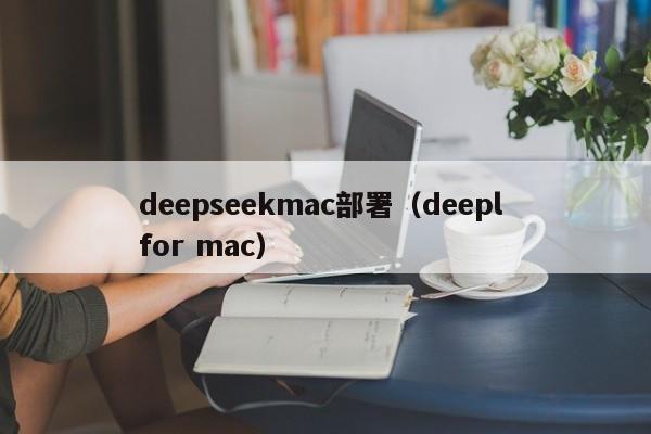 deepseekmac部署（deepl for mac）