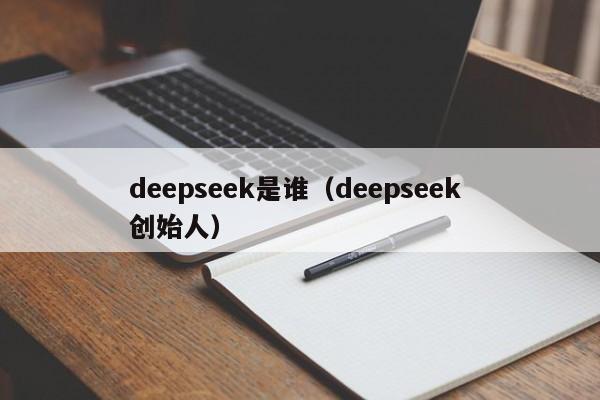 deepseek是谁（deepseek 创始人）
