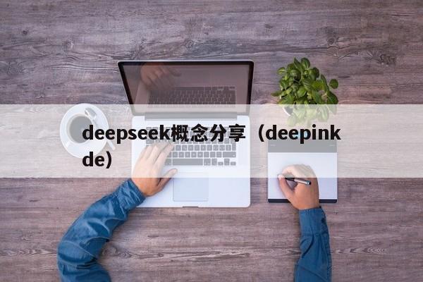 deepseek概念分享（deepinkde）