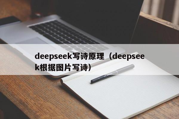 deepseek写诗原理（deepseek根据图片写诗）