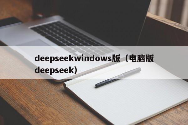 deepseekwindows版（电脑版deepseek）