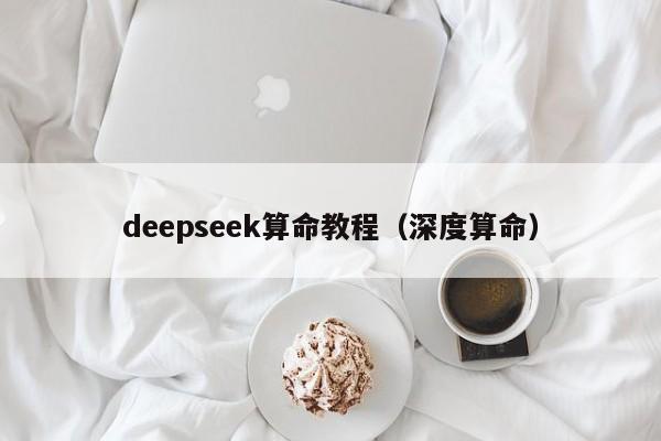 deepseek算命教程（深度算命）