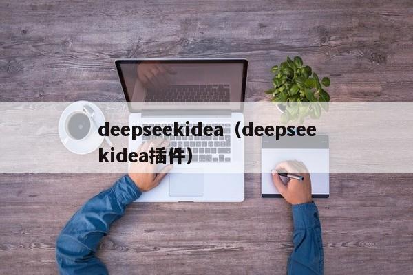 deepseekidea（deepseekidea插件）