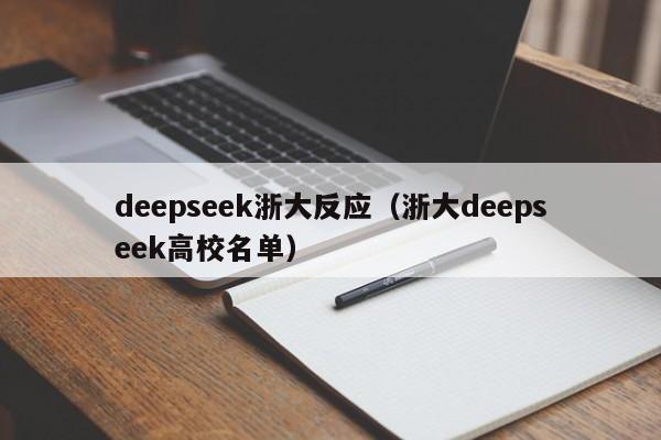 deepseek浙大反应（浙大deepseek高校名单）