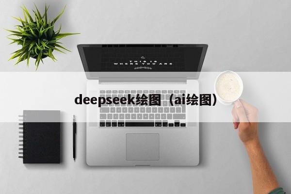 deepseek绘图（ai绘图）