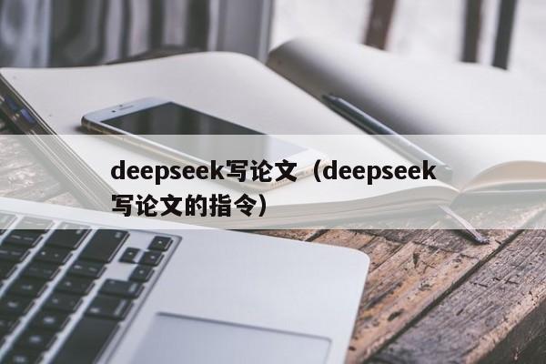 deepseek写论文（deepseek写论文的指令）
