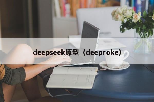 deepseek原型（deeproke）