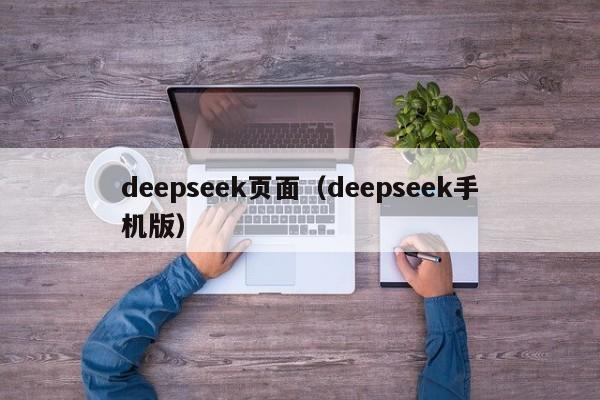 deepseek页面（deepseek手机版）