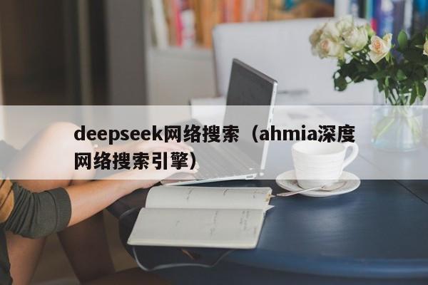 deepseek网络搜索（ahmia深度网络搜索引擎）