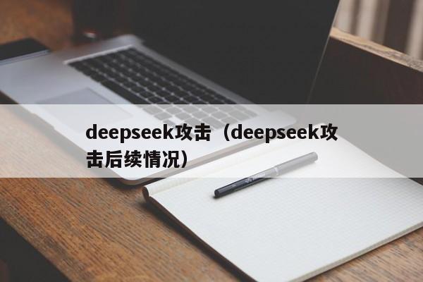 deepseek攻击（deepseek攻击后续情况）