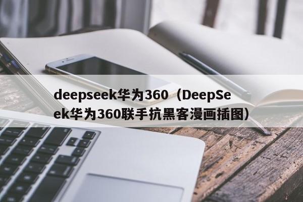 deepseek华为360（DeepSeek华为360联手抗黑客漫画插图）