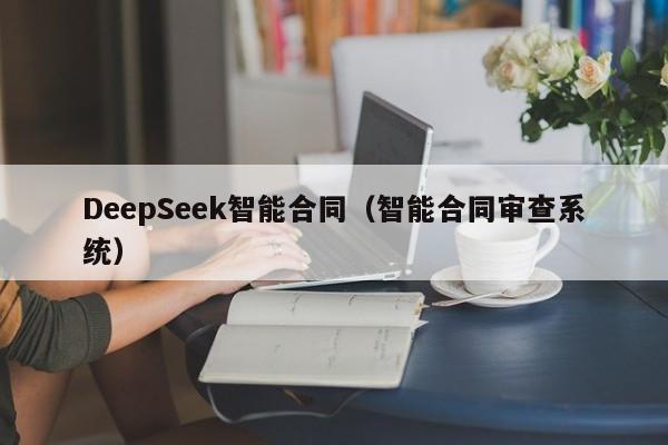 DeepSeek智能合同（智能合同审查系统）