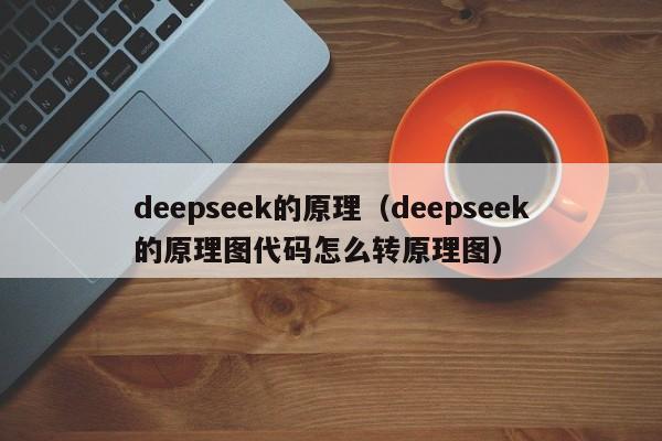 deepseek的原理（deepseek的原理图代码怎么转原理图）