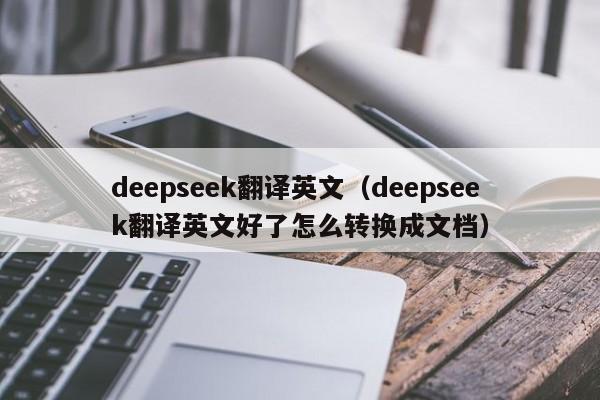 deepseek翻译英文（deepseek翻译英文好了怎么转换成文档）