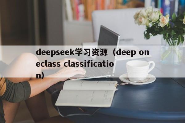 deepseek学习资源（deep oneclass classification）