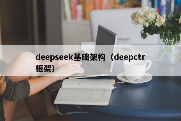 deepseek基础架构（deepctr框架）